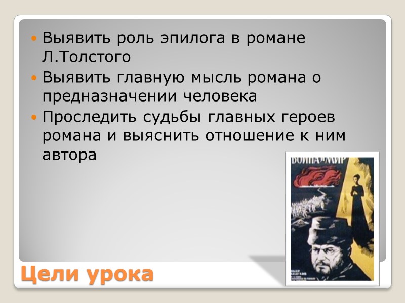 Цели урока Выявить роль эпилога в романе Л.Толстого Выявить главную мысль романа о предназначении
